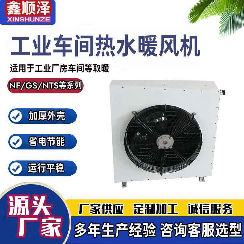 DSN-4/5/7/8走水暖风机车间厂房暖风机花卉苗圃热水蒸汽型暖风机