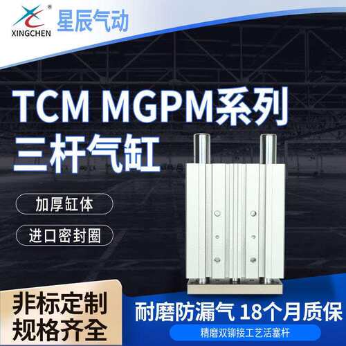 星辰气动TCM系列12/16/20/25/32/40/50/63系列三杆气缸