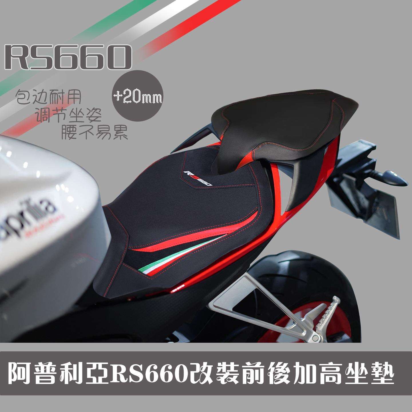 适用阿普利亚 aprilia RS660 20-23年 改装改软竞技坐垫 前后座垫