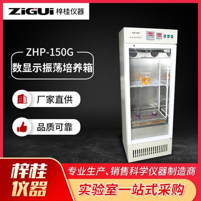 ZHP-150G数显示振荡培养箱ZHP-250H试验设备实验室用振荡培养箱