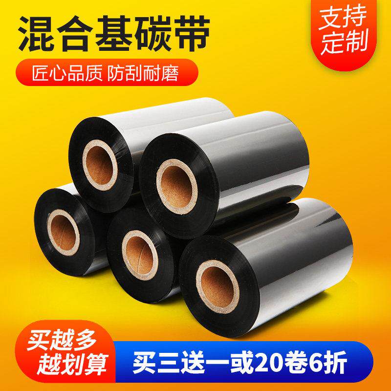 混合基碳带50~110 300米防刮半树脂碳带合成纸铜板纸热转印色带