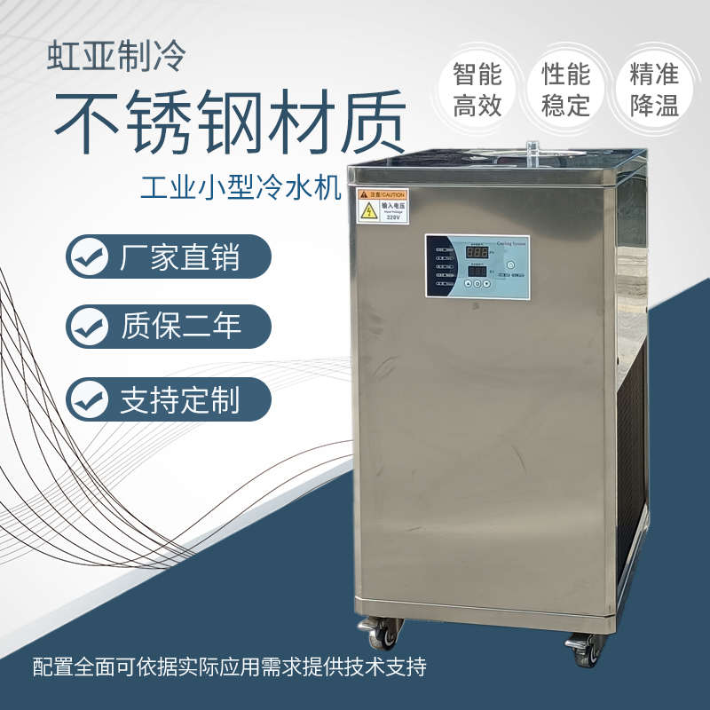 1P小型不锈钢冷水机1匹-50匹风冷式冷水机冷却水循环制冷机厂家