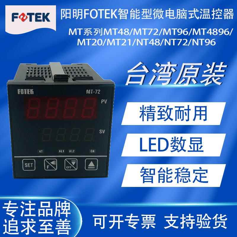阳明FOTEK温控器调节仪MT48/MT72/MT96/NT48/NT72/NT96-R/V/L通讯