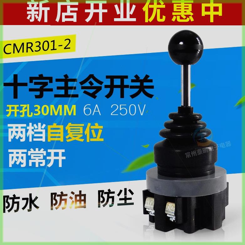 CNTD昌得十字开关主令2档自复位CMR 301 2电源摇杆摇臂一字左右