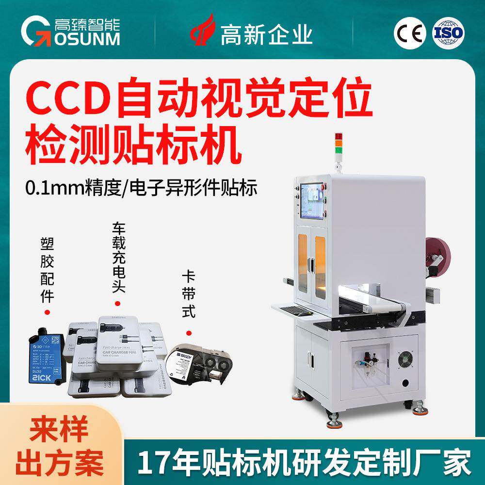 CCD视觉定位检测贴标机自动贴电子元件工件不干胶标签胶辅料