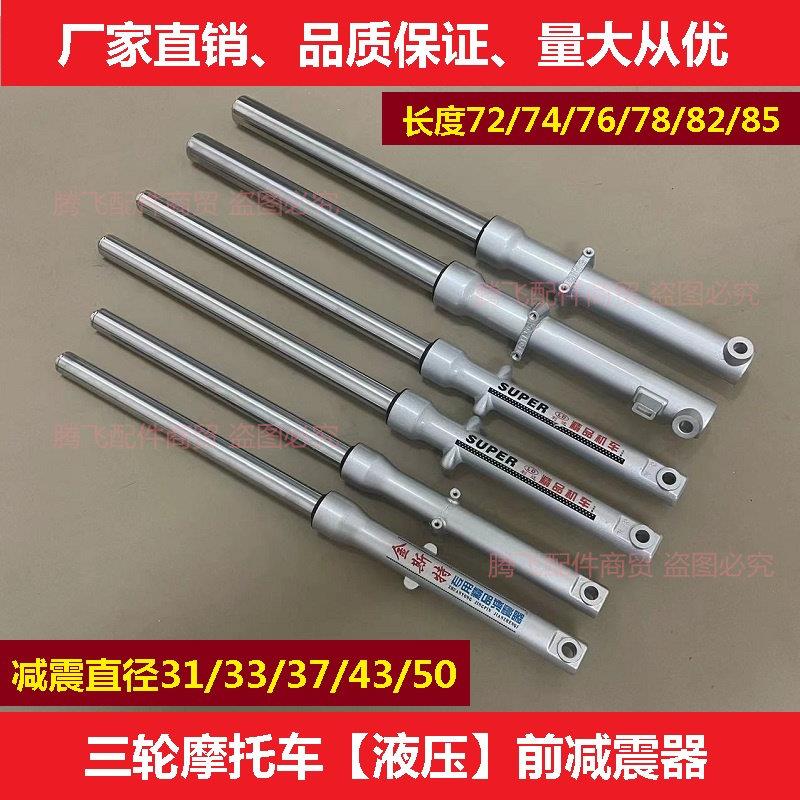三轮车摩托车大运大阳骑式110150前减震器31风暴33龙暴43避震