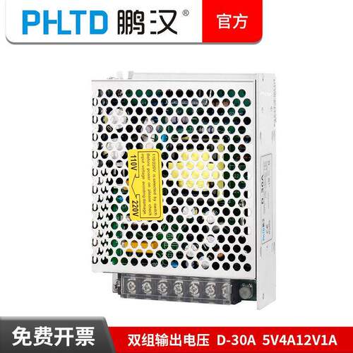鹏汉开关电源双组输出电压D-30A直流5V4A12V1A变压器两路电压输出