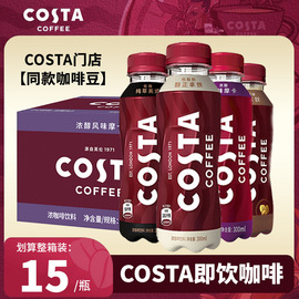 可口可乐COSTA咖世家即饮咖啡300ml*15瓶装摩卡拿铁美式咖啡饮料