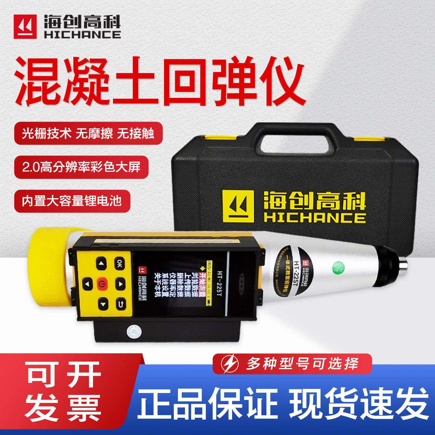 海创高科HT-225T一体式数显回弹仪混凝土回弹仪抗压强度检测仪