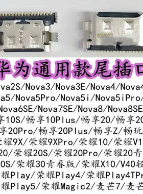 适用华为荣耀10 9X nova6se/7se/8se Play4 5 畅享10s/10P尾插口