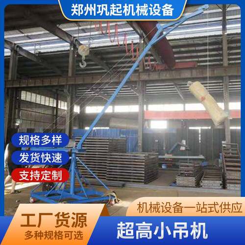 厂家货源超高小吊机可移动小吊机鱼塘吊鱼机8m可旋转吊机