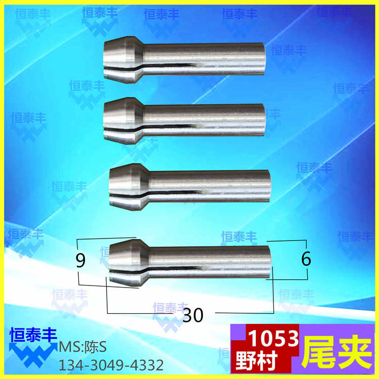 野村尾夹 1053 料夹 走心机夹料 P10 钻夹头 自动车床配件1186S