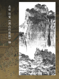 宋范宽(宋范宽)溪，山行旅名画学习临摹底稿，国画山水画客厅书房高清装饰画