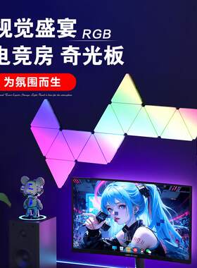 电竞房智能奇光板RGB量子灯三角形拾音氛围蜂窝墙壁灯变色炫彩