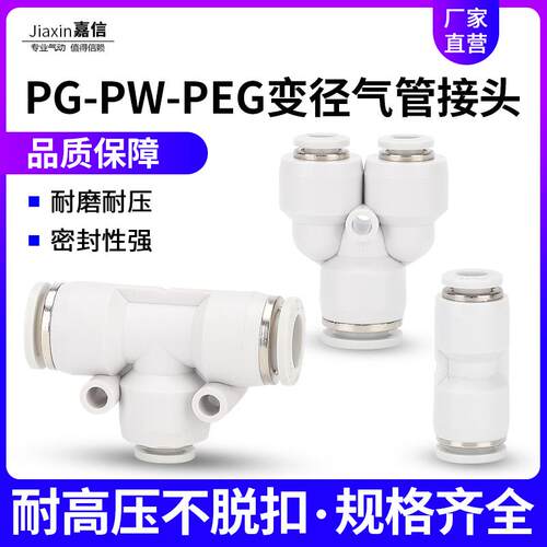 气动气管快插快速接头PG变径直通PEG4-6-4/8-6-8/12-10PW变径三通