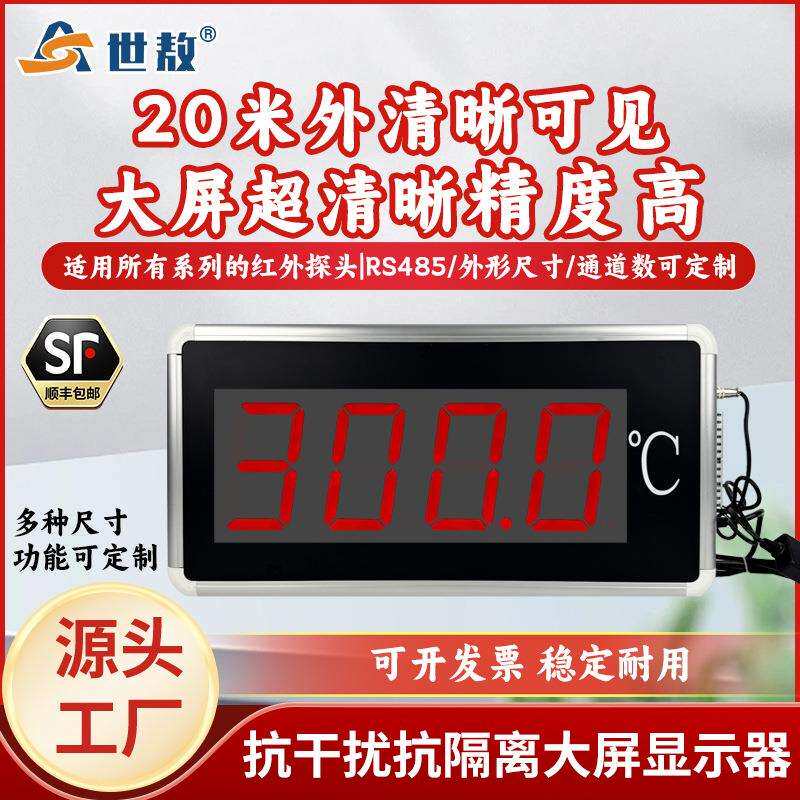 世敖大屏数显温度计显示器高精度红外探头20米外清晰可见抗干扰