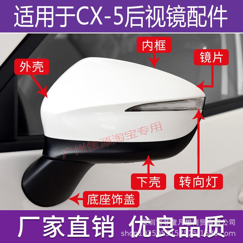 适用马自达CX5后视镜外壳倒车镜盖15 16年反光镜转向灯罩镜片配件