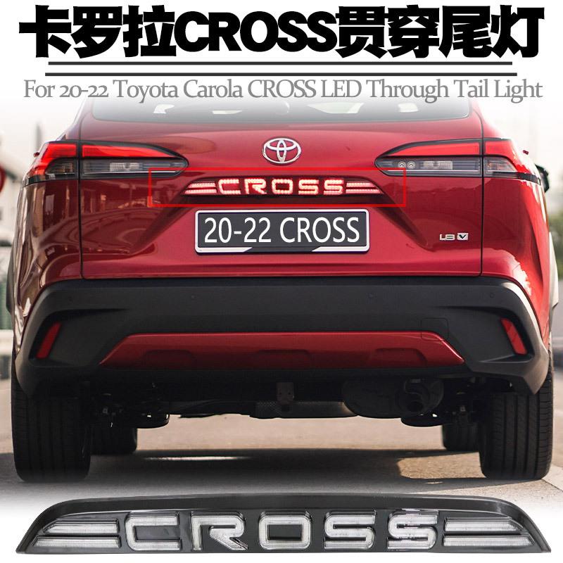 适用丰田锐放锋兰达卡罗拉Cross贯穿灯LED行刹车雾贯穿式尾灯改装