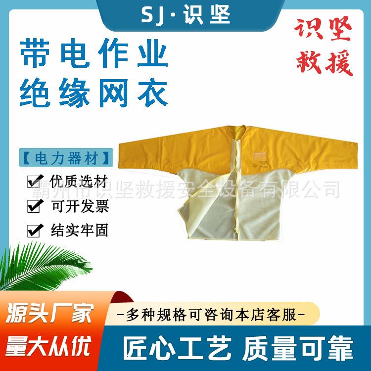 电力检修操作服YS126-02/03电力检修防护服电工用树脂绝缘网衣
