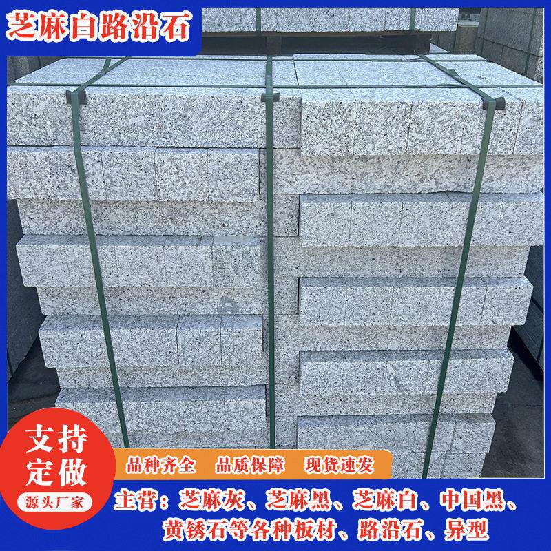 芝麻白路沿石石材 工程用石 直角斜坡路边石侧石一米路牙石道路用