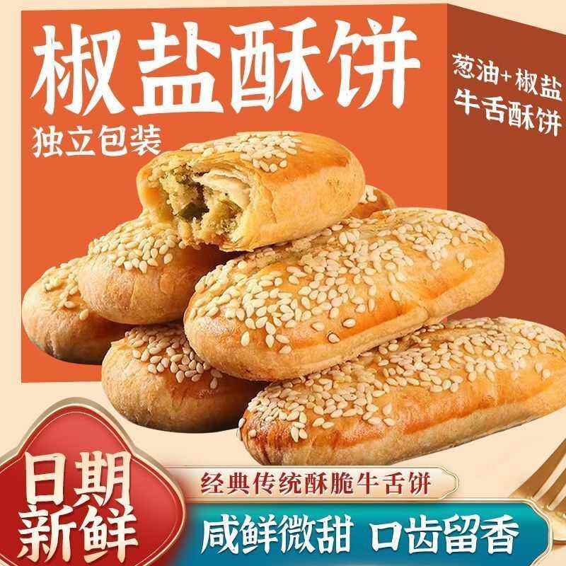 传统酥脆牛舌饼饼香葱饼传统饼小吃散装独立包装老式椒盐口齿留香