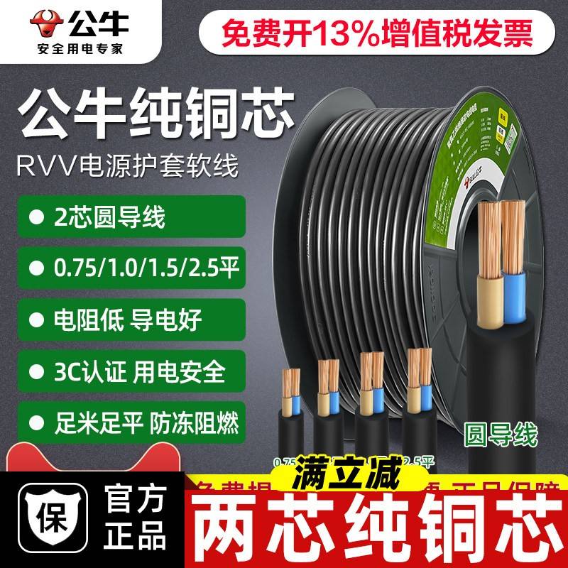 公牛电线家用软线电缆两芯电源线1.5/2.5平方国标护套线户外铜芯