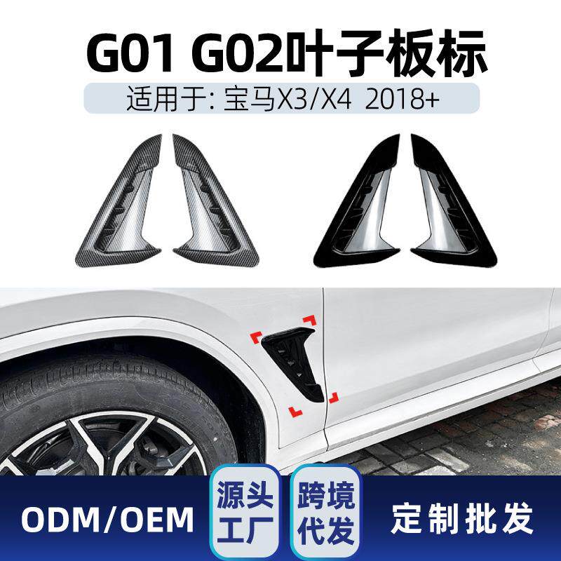 适用bmw宝马x3 x4 g01 g02 M Sport 2018+出风口叶子板车贴改装件