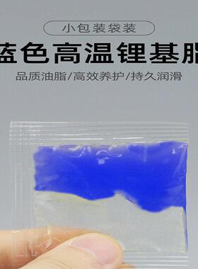 高温脂1g5g小包装蓝色锂基脂赠品车门机械轴承润滑油铰链异响保养