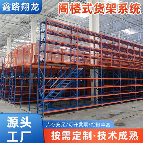 阁楼式货架系统仓储货架中型重型货架仓库货架展示架置物架