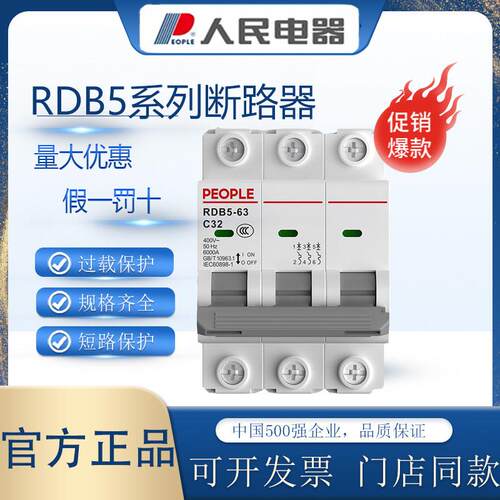 人民电器断路器RDB5家用2P空气开关3P三相32A电闸63A小型空开20A