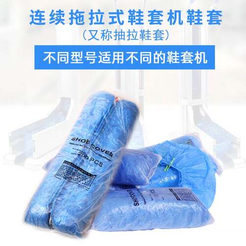 自动鞋套机鞋套一次性拖拉式鞋套塑料加厚耐磨专用抽拉脚套无纺布