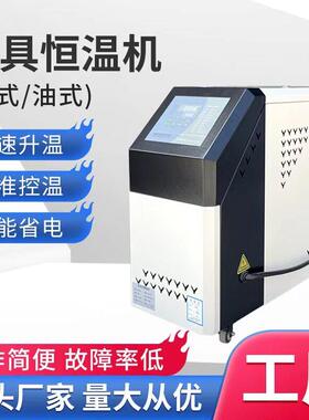 东莞铭远注塑模温机模具加热塑胶成型模温机6KW油式水式9KW恒温机