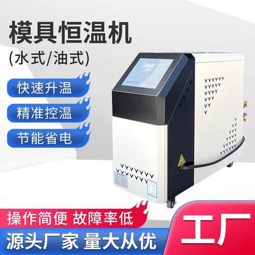 东莞铭远注塑模温机模具加热塑胶成型模温机6KW油式水式9KW恒温机