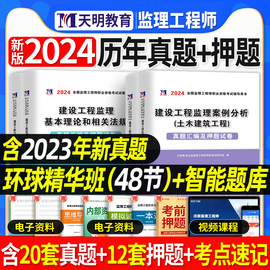 2024年监理注册工程师历年真题试卷试题库习题集模拟押题卷全套总国家监理师考试教材土建土木建筑交通工程水利视频课件案例2023