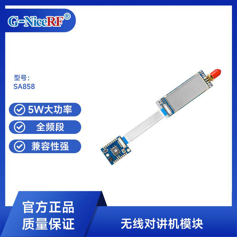 大功率户外手持式语音对讲机模块SA858UHF/VHF|4W远距离对讲模组