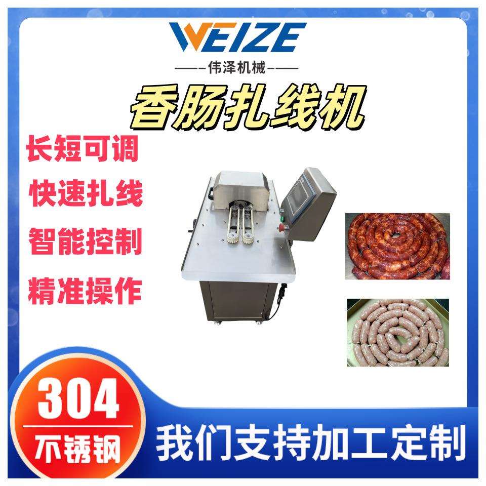 灌肠机香肠扎线机 灌肠分段扭结机哈尔滨红肠扎线机自动绕线设备