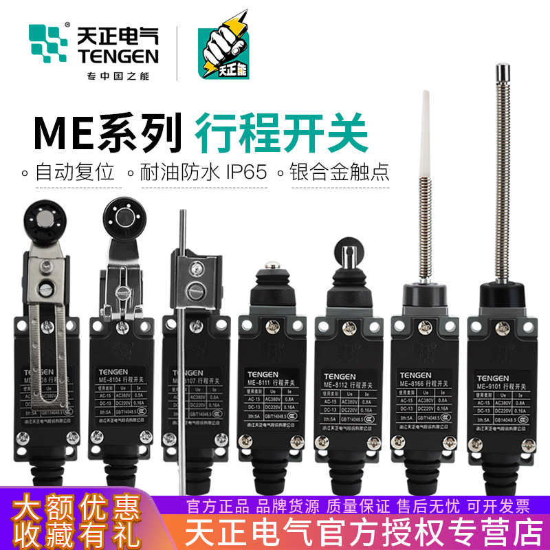 天正ME行程开关8108/8107/8104/8111/8112/8166/9101机床限位开关