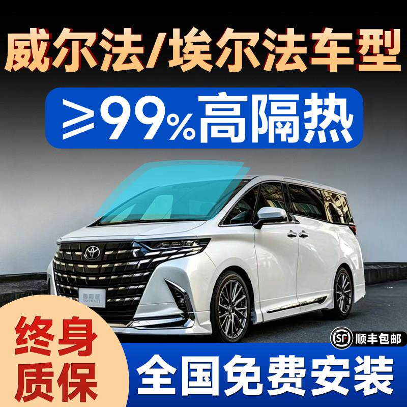威尔法/埃尔法汽车前档风玻璃贴膜全车窗玻璃隔热防晒防爆隔热膜