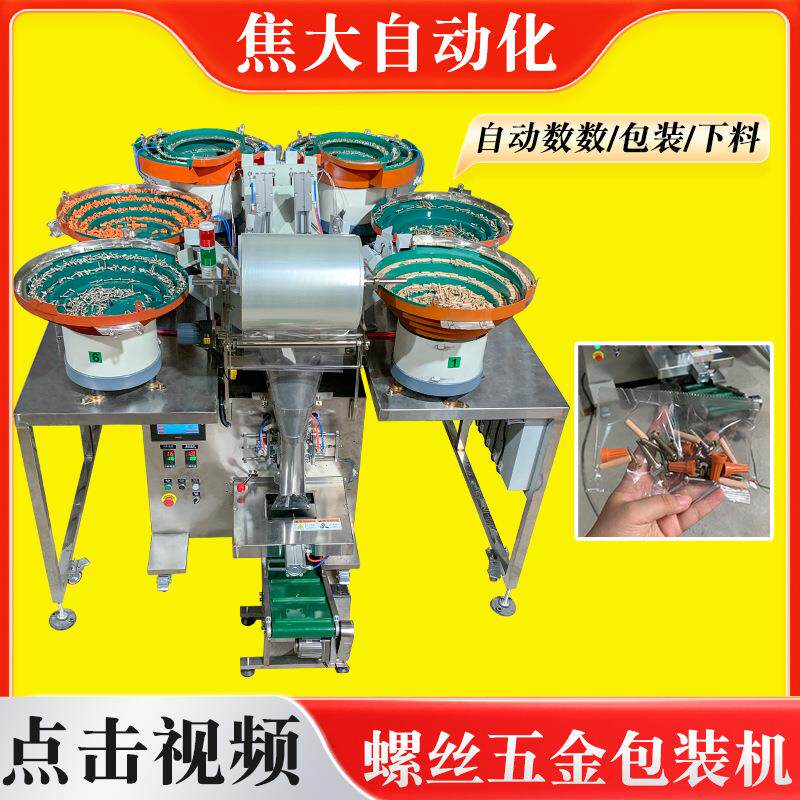定制灯饰五金数数包装机汽车卡扣点数装袋机防水接头计数打包机厂