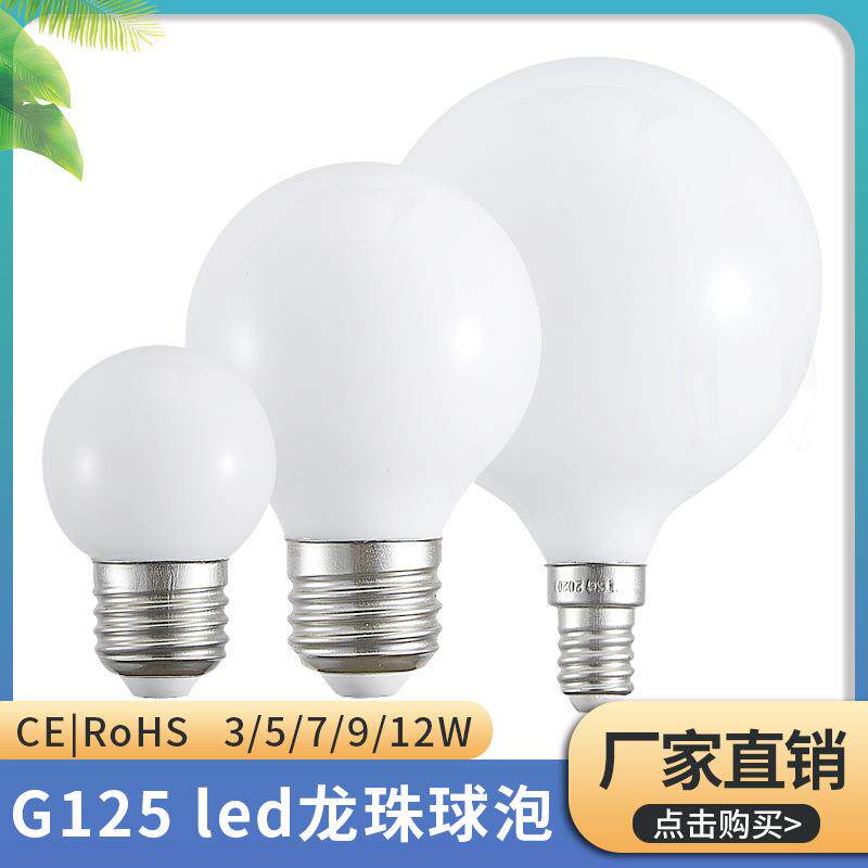 LED龙珠泡 G125恒流宽压无频闪奶白玻璃球泡 超亮梳妆台镜前灯泡