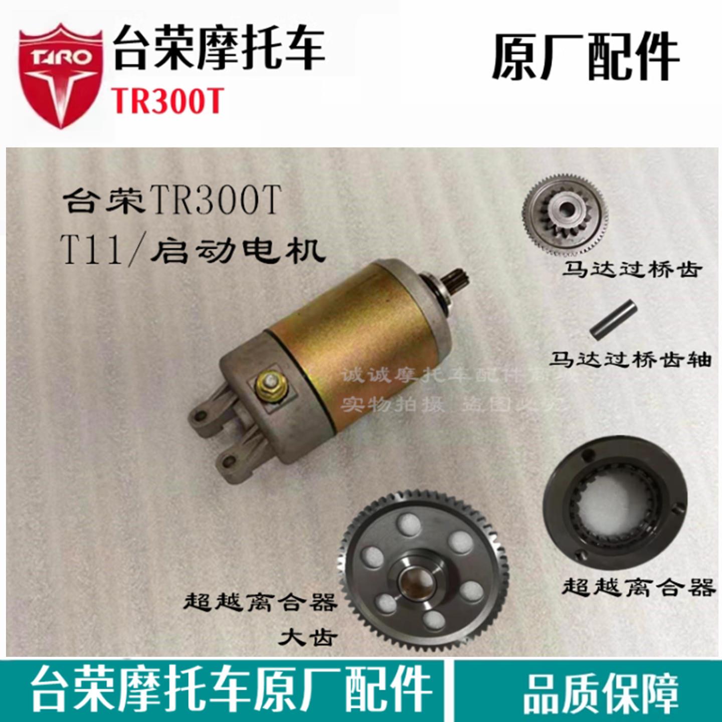 台荣TR300T启动马达电机 超越离合器启动盘大齿轮 机车原厂配件