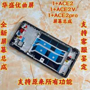 华盛适用OnePlus一加Ace2屏幕总成1+ACE2V手机屏Acepro液晶触摸屏