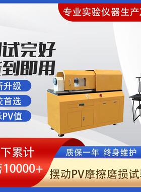 滑动轴承PV值测定BDM-200H轴承复合材料摆动式PV摩擦磨损试验机