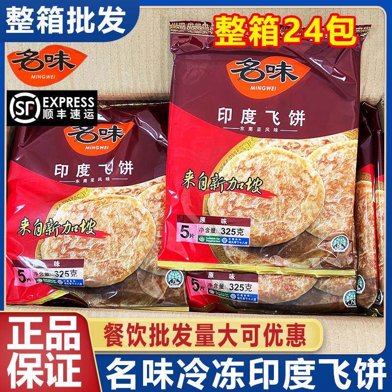 新加坡名味印度飞饼冷冻半成品早餐点心手抓饼煎饼小吃整箱商用