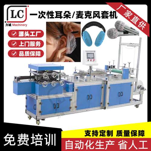 一次性塑料耳套机麦克风制造机防护防尘条形话筒罩设备
