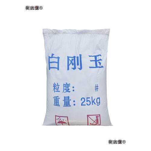 一级白刚玉砂特级白刚玉喷砂机磨料氧化铝砂耐磨耐高温喷砂麦太保