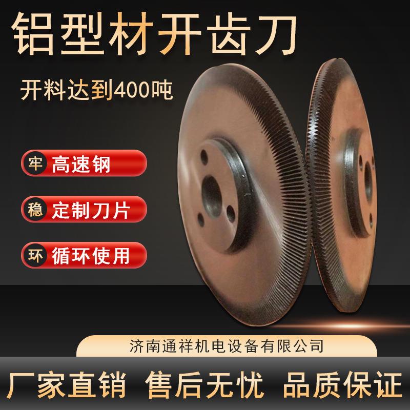 断桥铝开齿机配件开齿刀隔热断桥铝型材开齿机刀片滚刀