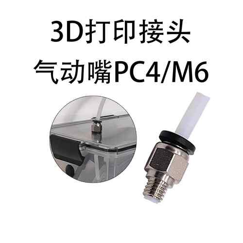 3d打印机配件挤出机快接气动嘴接头PC4/m6贯穿特铁氟龙管四氟管