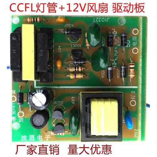 2片装 灭蚊器配件CCFL灯管驱动板电线路板 直流12V风扇镇整流器