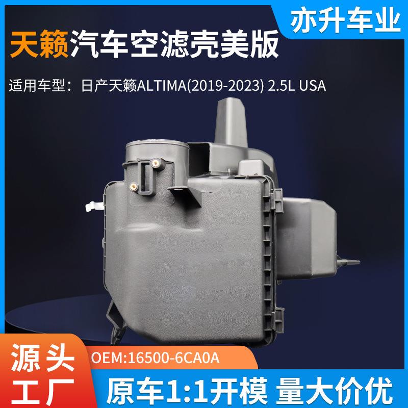 源头工厂美版天籁空滤壳 2019-2023款 16500-6CA0A空气滤清器盒